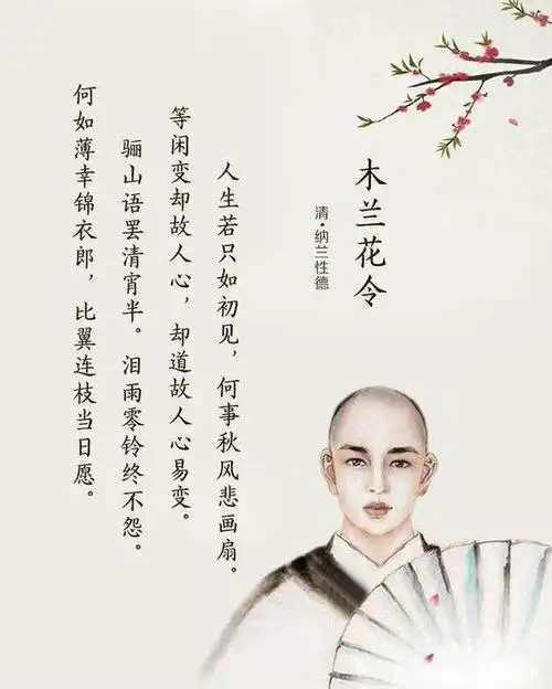 纳兰性德,字容若,被誉为清朝第一词人.