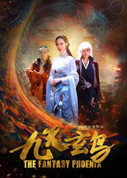 《九天玄鸟》仙魔上演殊途绝恋 11日与观众见面|九天玄鸟|玄幻|古装