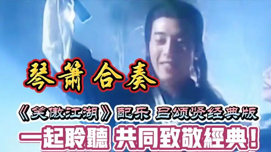 吕颂贤版笑傲江湖一代人的回忆绝对的经典一曲琴箫合奏就出自这里完整