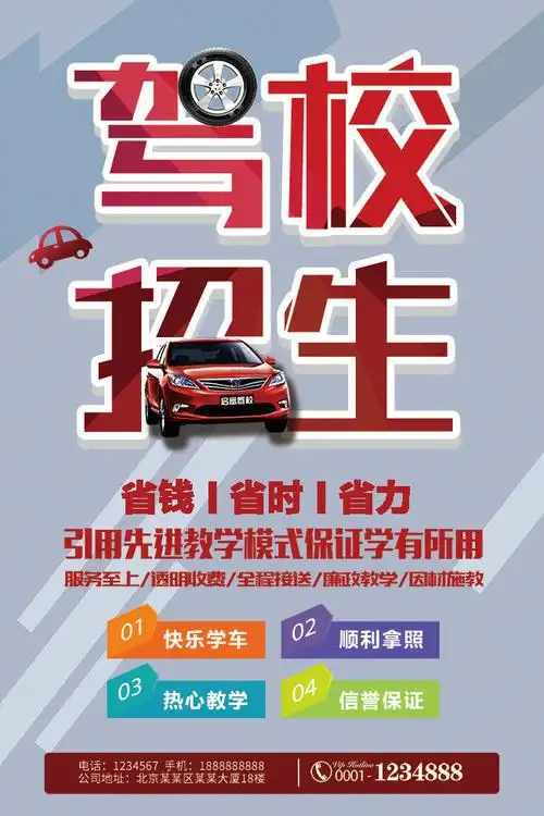 驾校招生宣传海报