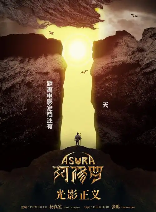 《阿修罗》上海电影节倒计时&定档倒计时海报