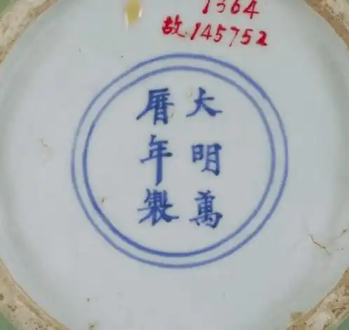 大明万历年制款识真品图片