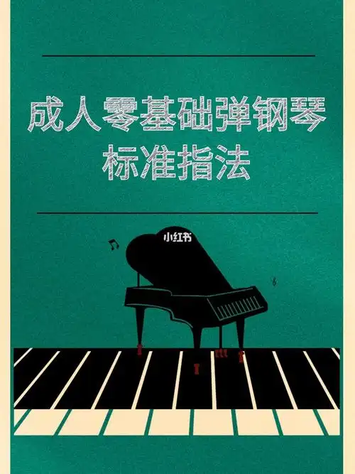 教你成人零基础弹钢琴的标准指法