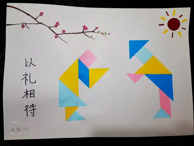 有趣的图形——玩转七巧板