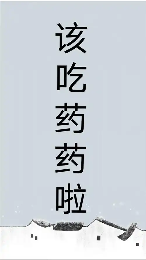 有没有啥可以提醒吃药的壁纸啊老是忘