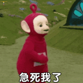 急死我了急死表情