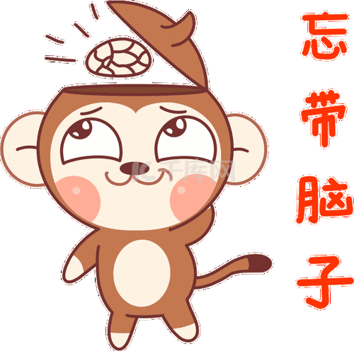 小猴子表情包4忘带脑子