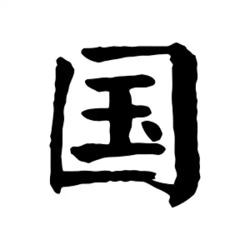 颜真卿的楷书"国"字