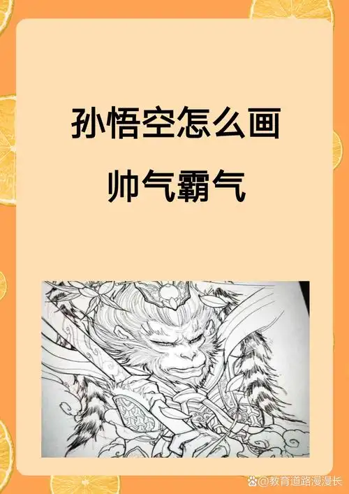 孙悟空怎么画帅气霸气 画孙悟空的帅气霸气形象,可分三步: 一,勾勒