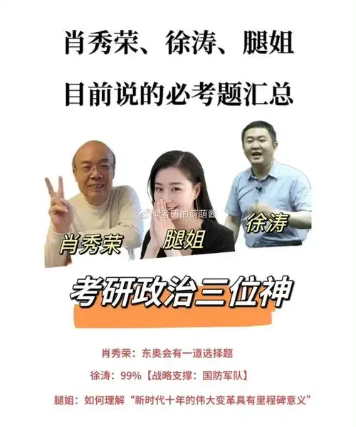 肖秀荣腿姐徐涛老师押题汇总