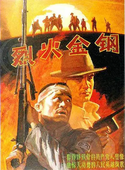 《烈火金钢》
