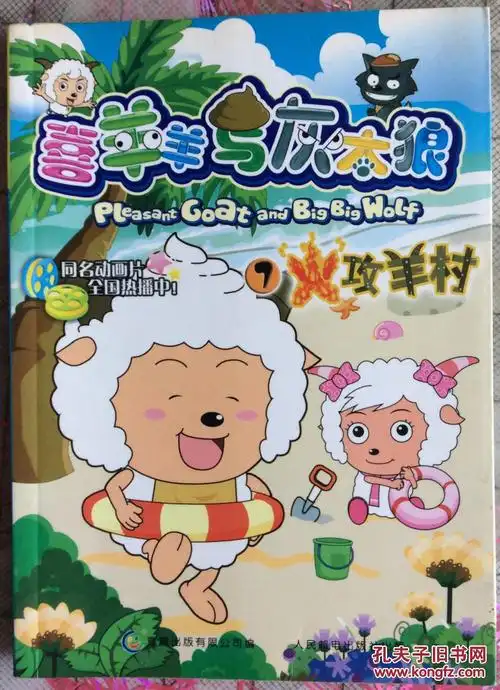 喜羊羊与灰太狼7 火攻羊村 卡通漫画
