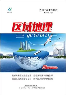 高中全阶段区域地理