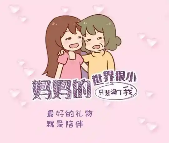 对妈妈而言这才是母亲节最好的礼物