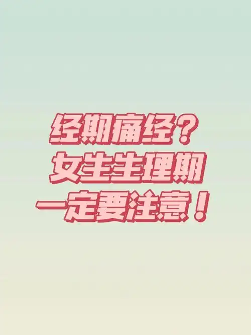 经期痛经63女生生理期一定要注意60