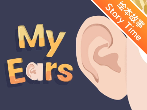 英文绘本故事 | 我的耳朵  my ears