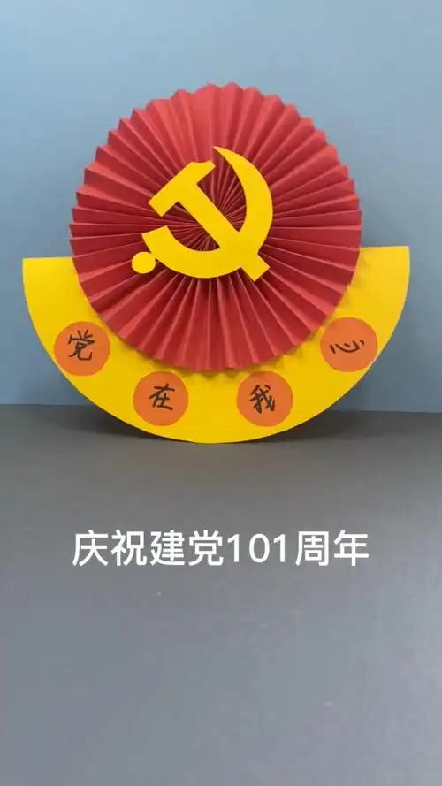 建党节#亲子手工#手工#手工diy#幼儿园手工-度小视