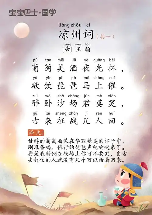 【5岁 入门版】《凉州词》唐诗-王翰-葡萄美酒夜光杯