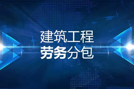 从2005年7月1日起,用三年的时间,在建立基本规范的建筑劳务分包制度
