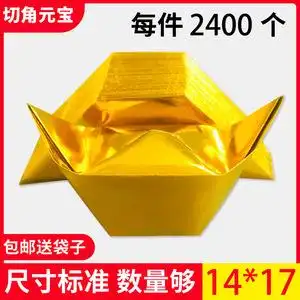 半成品金元宝14*17金克子纸元宝厂家锡箔纸手工上坟祭祀用品包邮