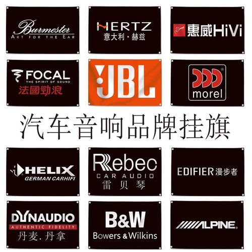 汽车音响标志挂旗宝华韦健bo赫兹丹拿改装店吊旗惠威jbl装饰旗帜