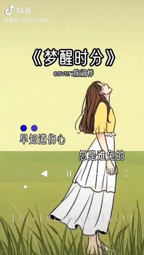 早知道伤心总是难免的你又何苦一往情深梦醒时分一首歌一个故事经典