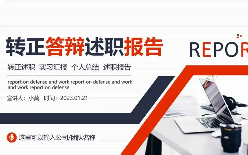 转正答辩述职报告ppt模板