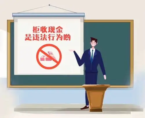 现金人人用,拒收法不容