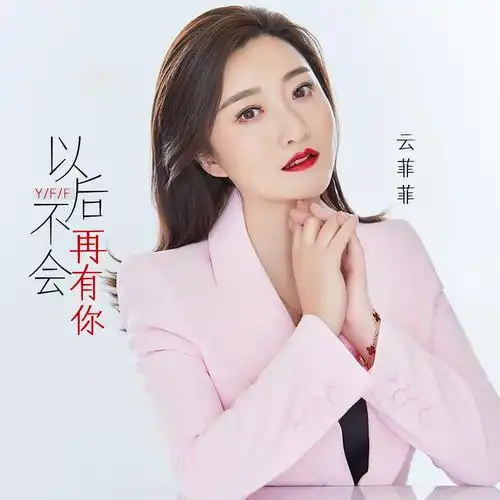 云菲菲以后不会再有你