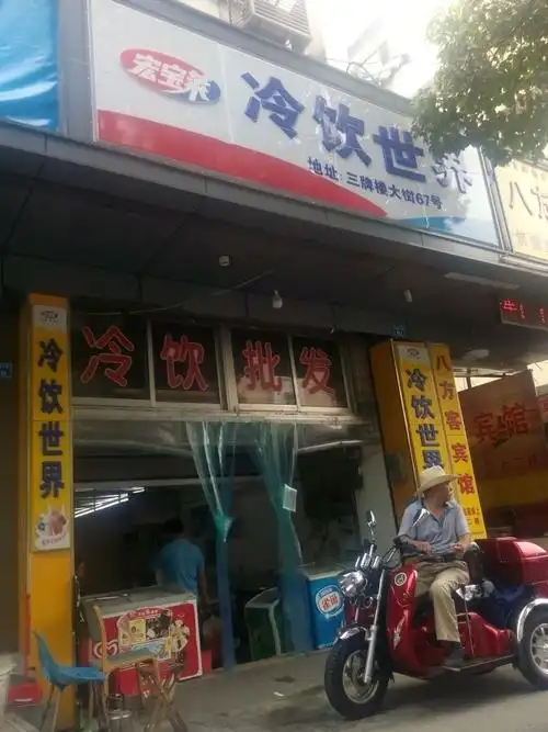 宏宝莱冷饮世界