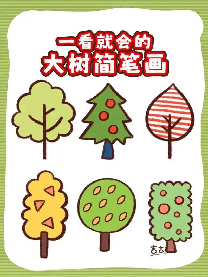 一看就会的大树简笔画#简笔画 #图 - 抖音