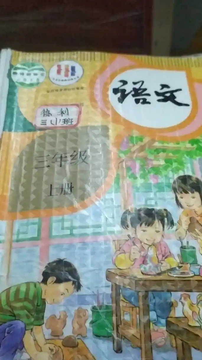 三年级上册语文书里有一处非常诡异的地里.