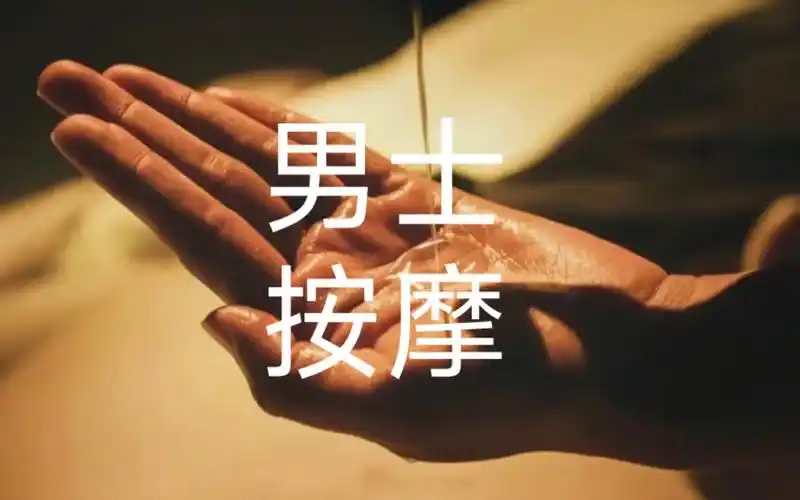 按摩,同志按 摩, 精油spa,泰式按摩, 彩虹按摩 #按摩养 生spa#男士