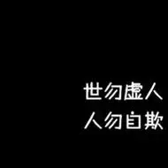 我自己手写的伤感的纯文字个性头像图片