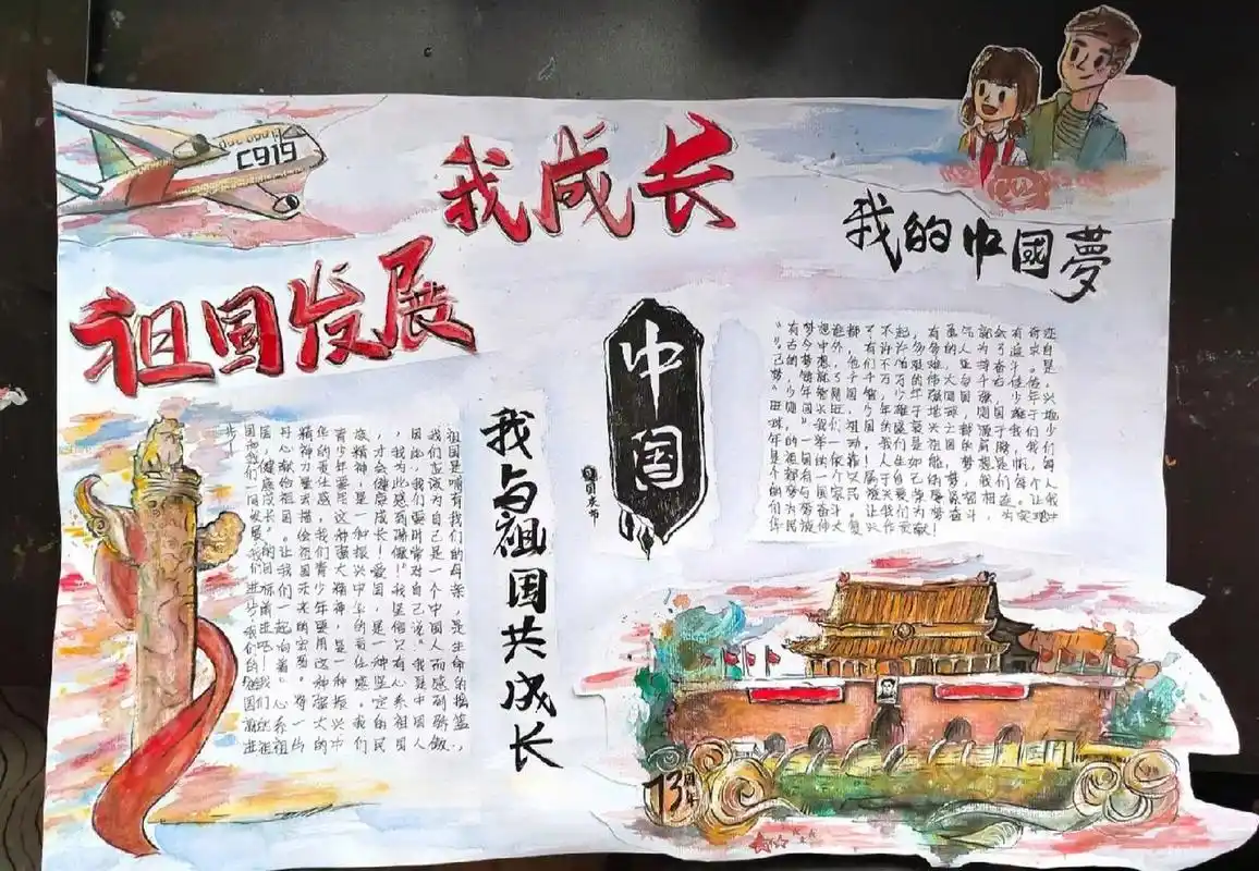 祖国发展我成长主题手抄报