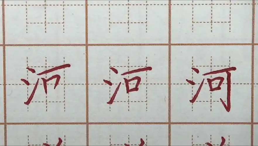 河字笔画书写,每日硬笔书法练字一年级语文生字,初学者字帖写字