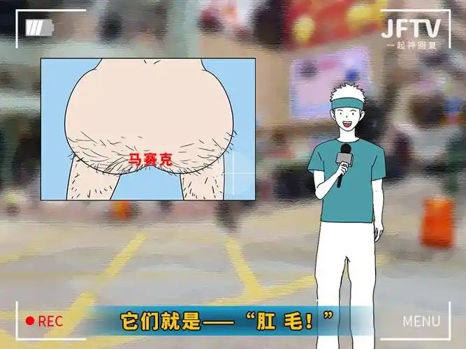 那么,屁股上的毛到底是什么?