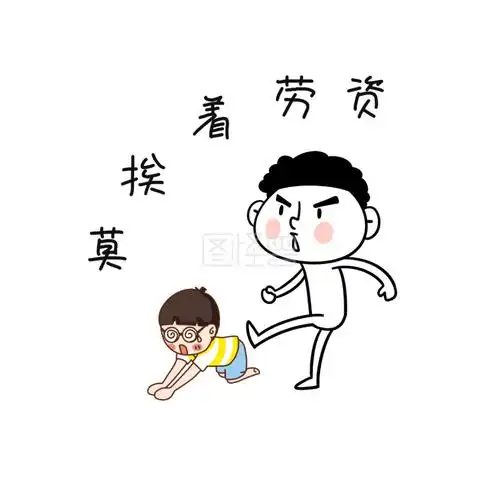 莫挨着劳资踹人表情包