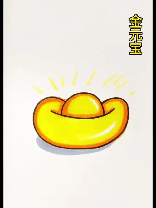 《金元宝》简笔画,新的一年,祝大家财源滚滚来 简笔画 画画 新年简笔