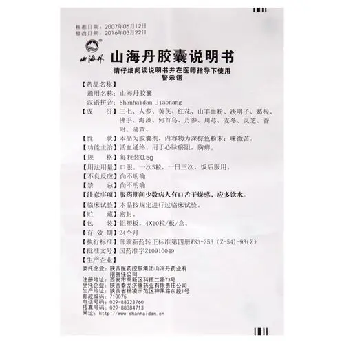 【山海丹胶囊】价格_功效与副作用_说明书-康德乐大药房