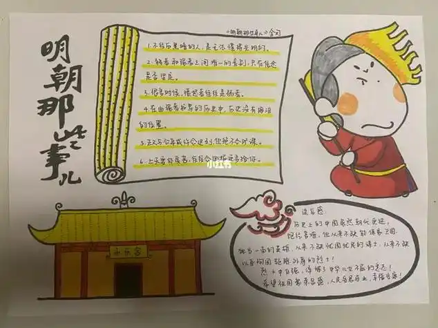 历史手抄报 - 老师板报网读书手抄报1明朝那些事儿历史手抄报图片