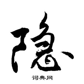 隐字草书写法_隐草书怎么写好看_隐书法图片_词典网
