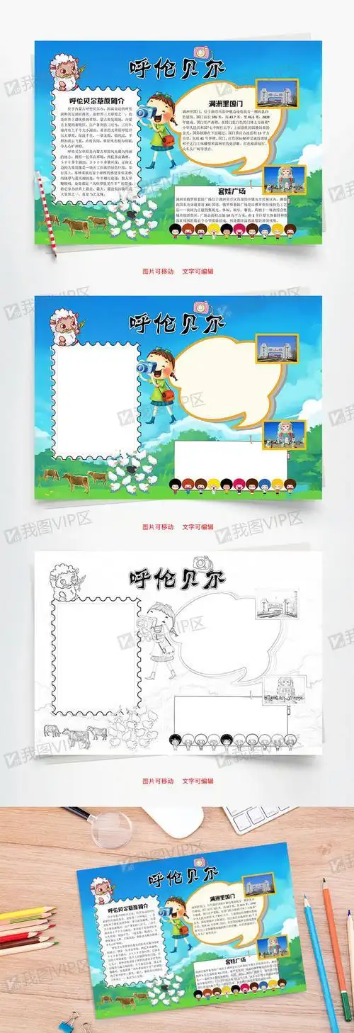 美丽的呼伦贝尔大草原手抄报美丽的手抄报