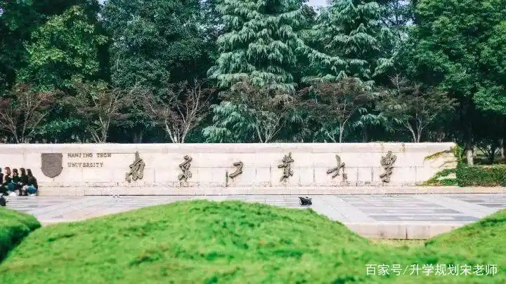 南京工业大学介绍及专业分析