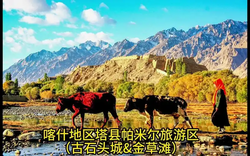 喀什地区塔县帕米尔旅游区(古石头城&金草滩)