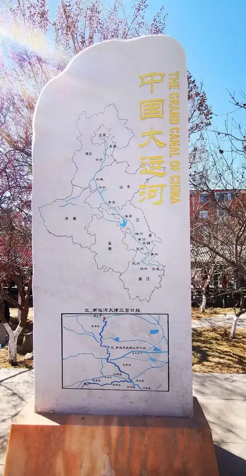面对北运河一侧的石碑上有"中国大运河"图及"北,南运河天津三岔口段"