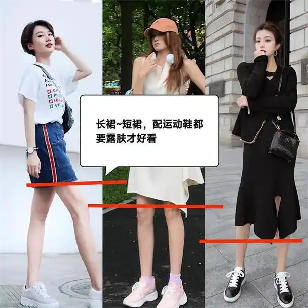 运动鞋与裙子如何搭配才不显"普通"?配色和显高技巧都得知道