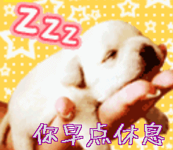 我要睡觉咯你早点休息早点休息gif动图_动态图_表情包下载_soogif