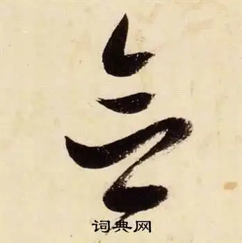 念的草书书法图片(40种)