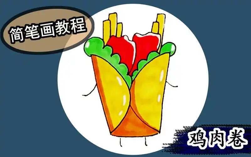 简笔画 孩子们记得收藏了,学画好吃的鸡肉卷,送给好朋友可以吗_哔哩